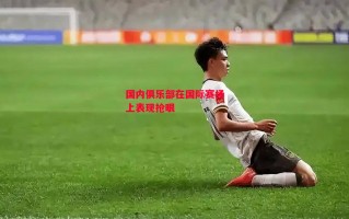 ysbSPORTS-国内俱乐部在国际赛场上表现抢眼