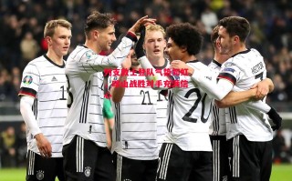 易胜博体育-列支敦士登队气势如虹，喀山战胜对手充满信心