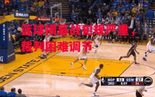ysbSPORTS-篮球揭幕战犯规严重，裁判困难调节
