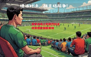 ysbSPORTS-冠军战场上的激烈对决将震撼欧国联赛场