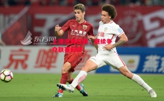 ysbSPORTS-上港逆袭权健，继续争夺联赛前四