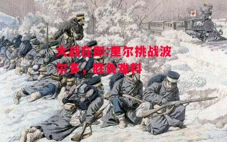 易胜博体育-大战在即:里尔挑战波尔多，胜负难料