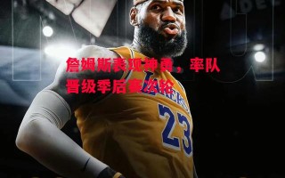 ysbSPORTS-詹姆斯表现神勇，率队晋级季后赛次轮