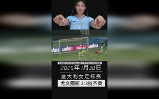 易胜博体育官方网站-意大利女足运用奇招，掀翻强敌