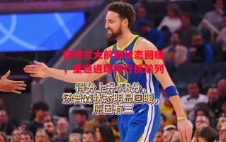 ysbSPORTS-亚特兰大前锋状态回暖，重返进球排行榜前列