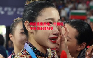 易胜博体育-跨越重重困难！中国选手再获金牌加冕