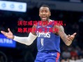 ysbSPORTS-沃尔成功签约火箭队，助其提升后卫实力