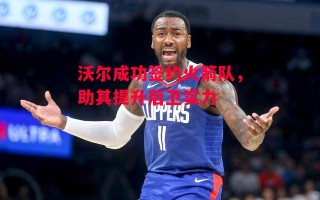 ysbSPORTS-沃尔成功签约火箭队，助其提升后卫实力