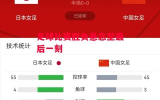 易胜博体育官方网站-足球比赛胜负悬念至最后一刻