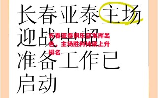 易胜博体育-长春亚泰俱乐部发挥出色，主场胜利持续上升排名