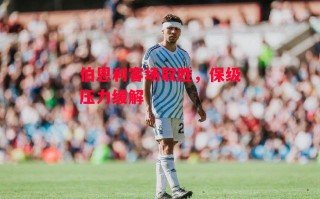 ysbSPORTS-伯恩利客场取胜，保级压力缓解