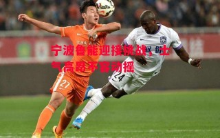 易胜博体育-宁波鲁能迎接挑战，士气高昂不容动摇