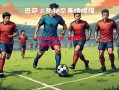 ysbSPORTS-巴萨遭遇逆转，欧洲赛场胜利难寻！