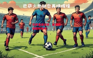 ysbSPORTS-巴萨遭遇逆转，欧洲赛场胜利难寻！