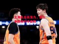 ysbSPORTS-上海队全员发力，奋力争胜将对手击败