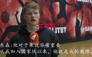 ysbSPORTS-丹麦国家队备战情况缓慢解决，备战计划受影响