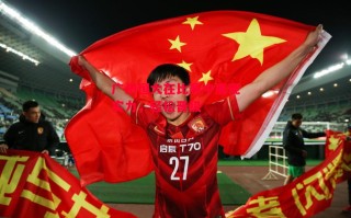 ysbSPORTS-广州恒大在比赛中展现实力，轻松晋级