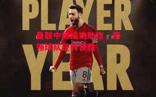 ysbSPORTS-曼联中场成功助攻，带领球队逆转获胜