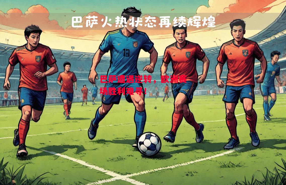 ysbSPORTS-巴萨遭遇逆转，欧洲赛场胜利难寻！-第1张图片-易胜博体育