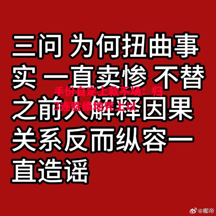 易胜博体育-手份自定上款不场：归3连胜绩地秃上以-第2张图片-易胜博体育