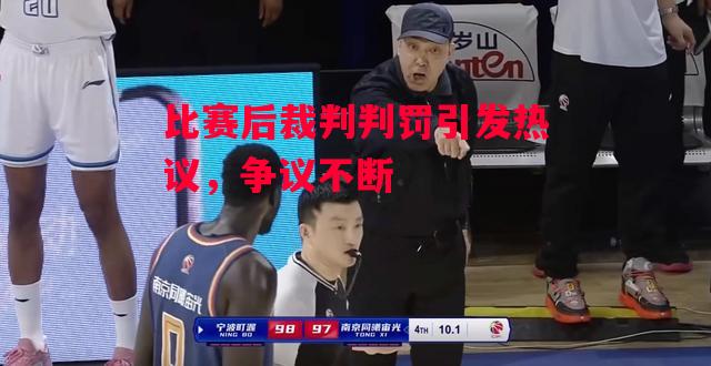 ysbSPORTS-比赛后裁判判罚引发热议，争议不断-第2张图片-易胜博体育