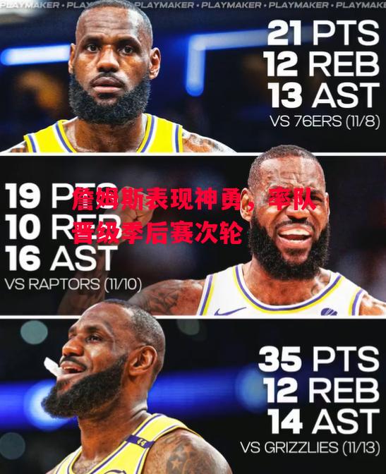 ysbSPORTS-詹姆斯表现神勇，率队晋级季后赛次轮-第2张图片-易胜博体育