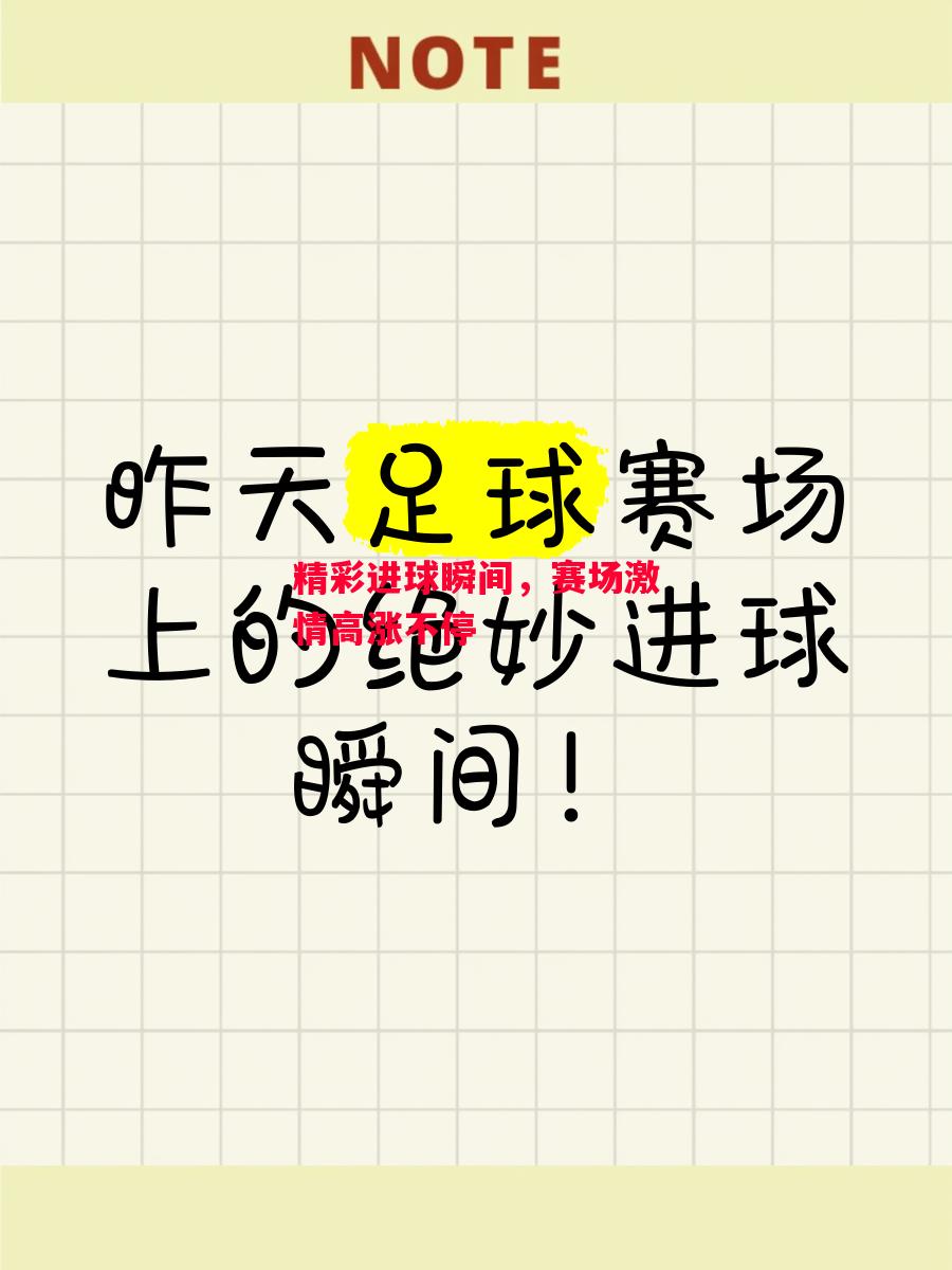 易胜博体育官方网站-精彩进球瞬间，赛场激情高涨不停-第2张图片-易胜博体育