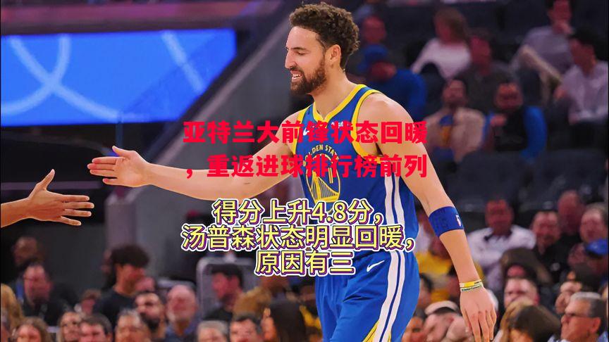 ysbSPORTS-亚特兰大前锋状态回暖，重返进球排行榜前列-第1张图片-易胜博体育