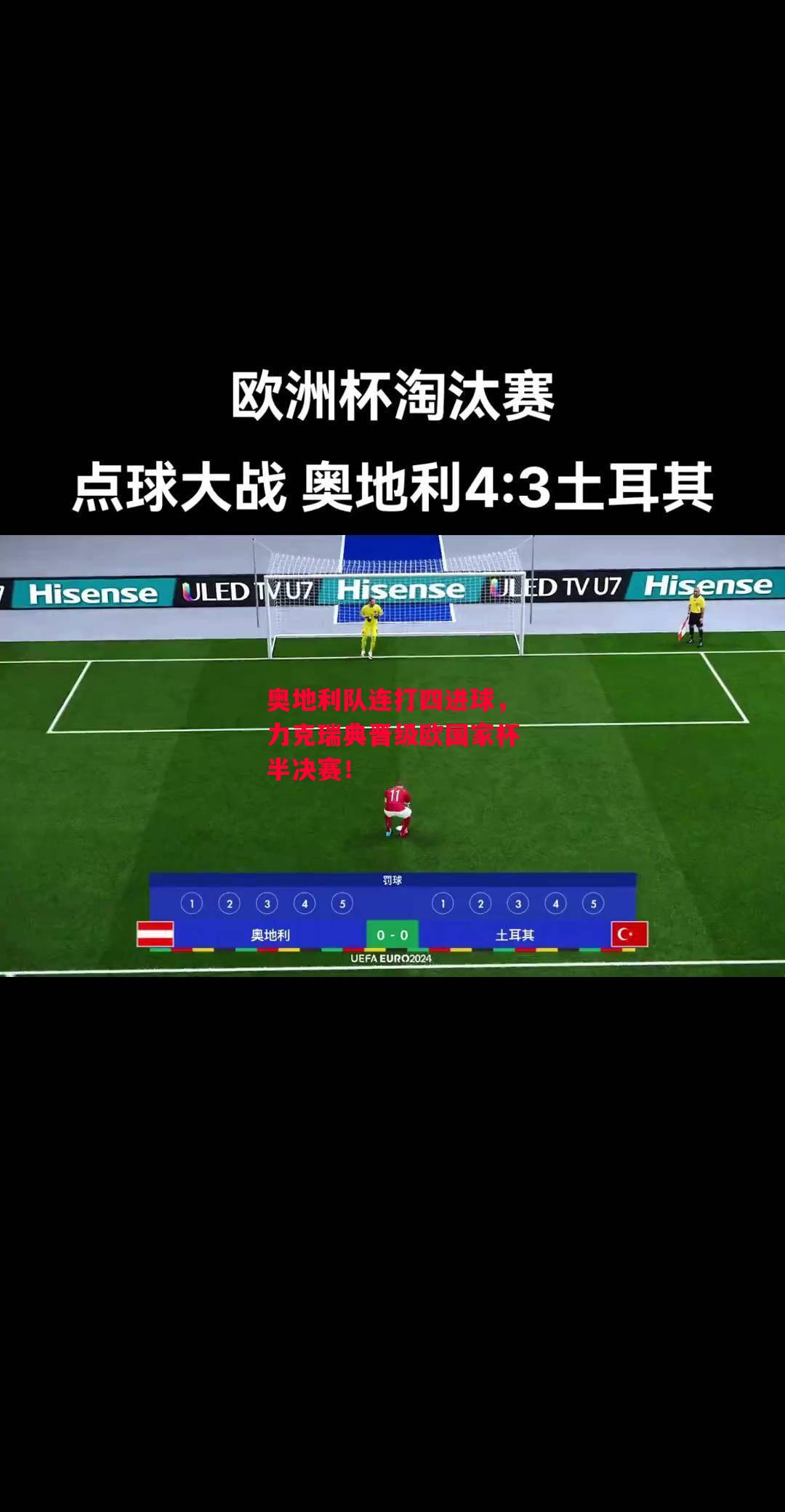 易胜博体育-奥地利队连打四进球，力克瑞典晋级欧国家杯半决赛！-第2张图片-易胜博体育