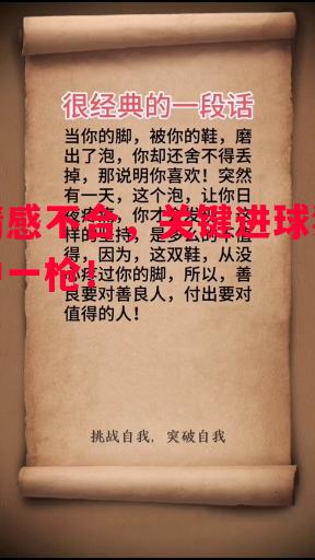 易胜博体育官方网站-情感不合，关键进球独中一枪！-第2张图片-易胜博体育