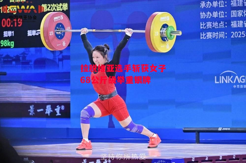 易胜博体育官方网站-拉脱维亚选手斩获女子68公斤级举重银牌-第2张图片-易胜博体育