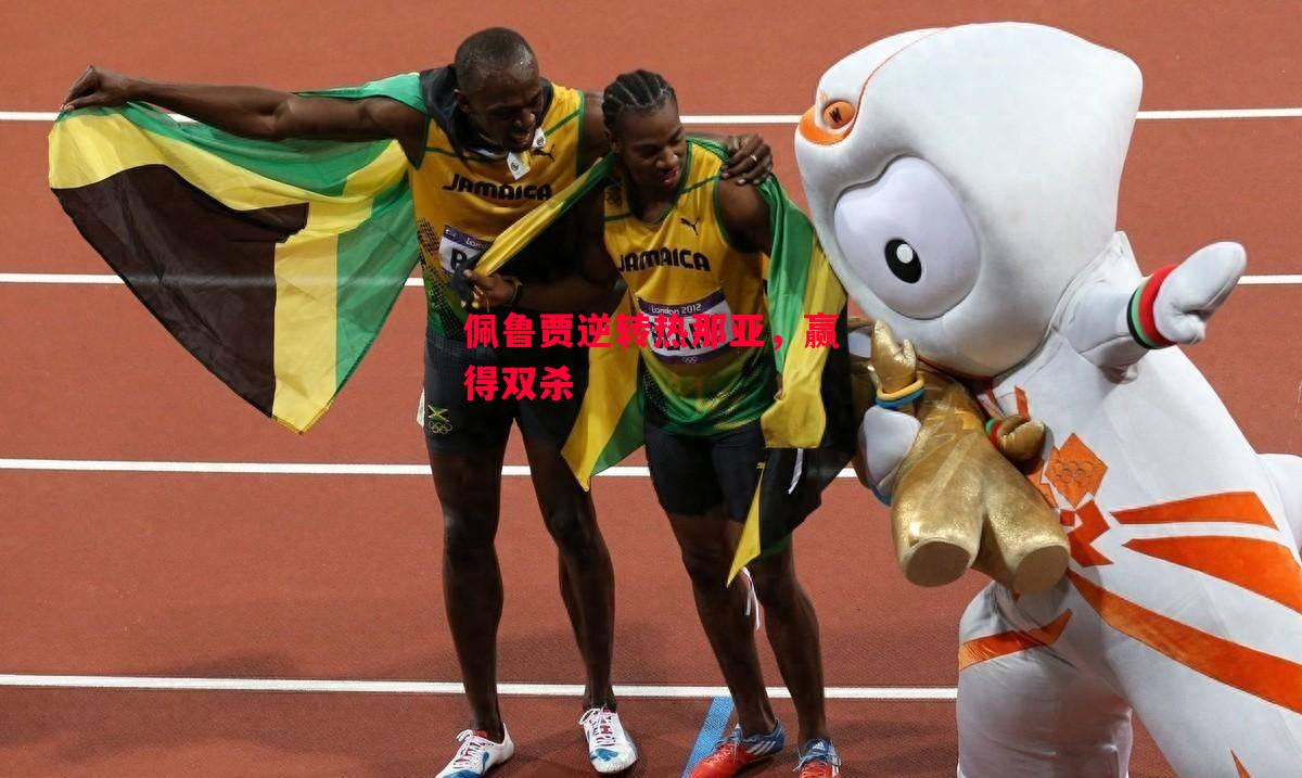 ysbSPORTS-佩鲁贾逆转热那亚，赢得双杀-第2张图片-易胜博体育