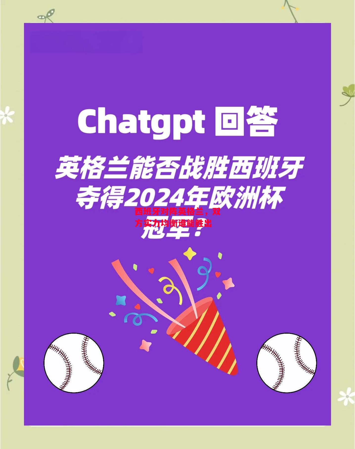 易胜博体育官方网站-西班牙对阵英格兰，双方实力均衡谁能胜出-第2张图片-易胜博体育