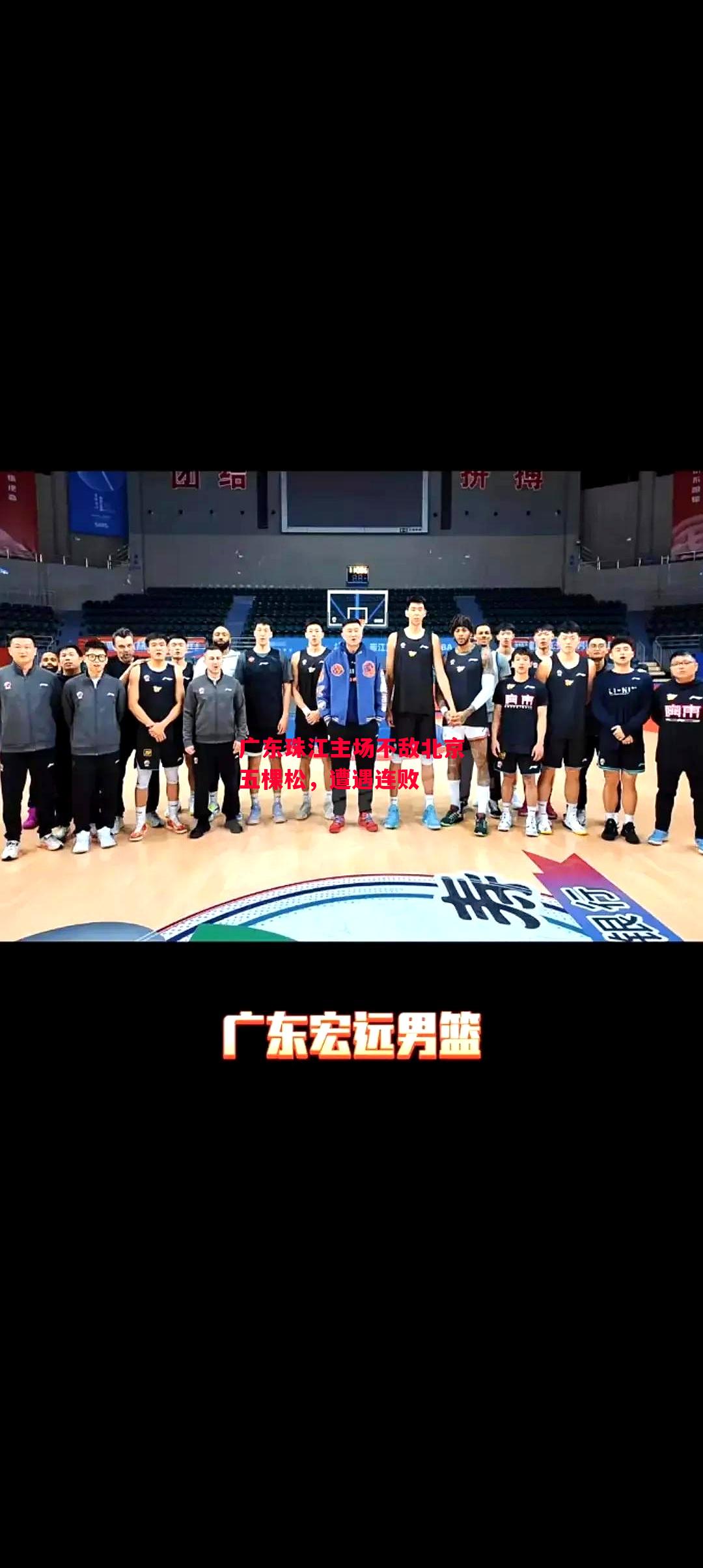 易胜博体育-广东珠江主场不敌北京五棵松，遭遇连败-第1张图片-易胜博体育