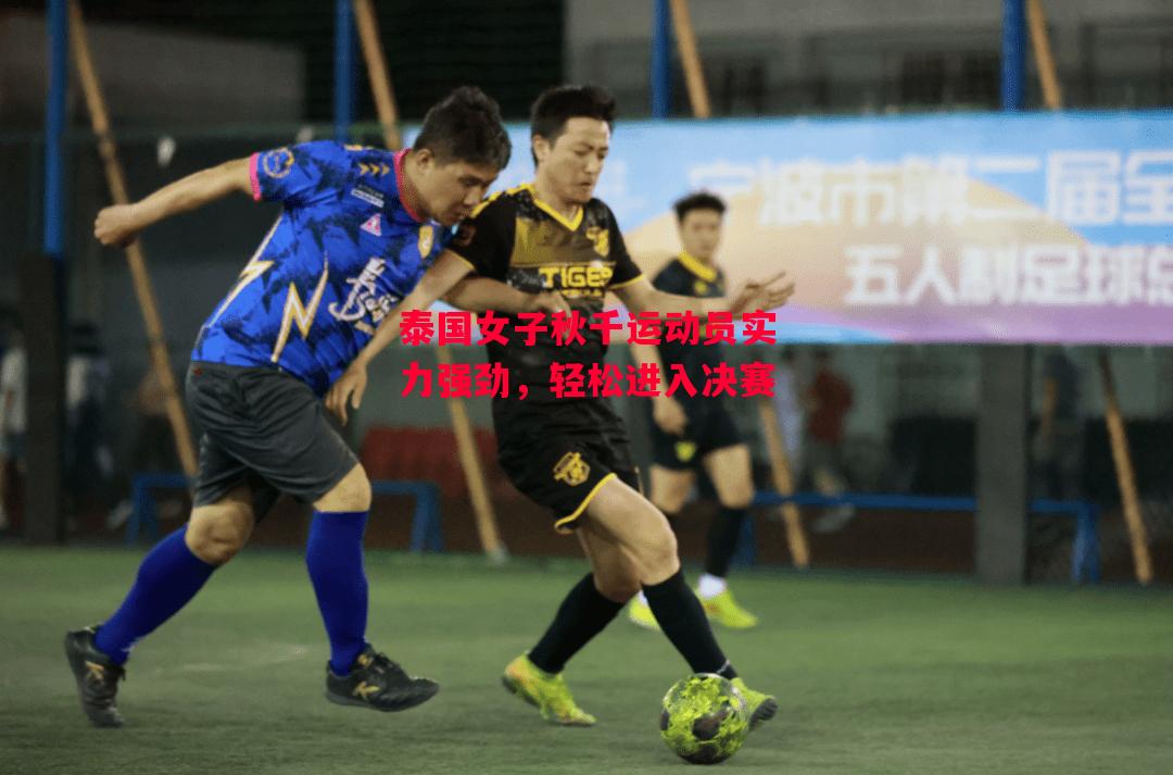 ysbSPORTS-泰国女子秋千运动员实力强劲,轻松进入决赛-第2张图片-易胜博体育 ysbSPORTS-泰国女子秋千运动员实力强劲,轻松进入决赛-第2张图片-易胜博体育