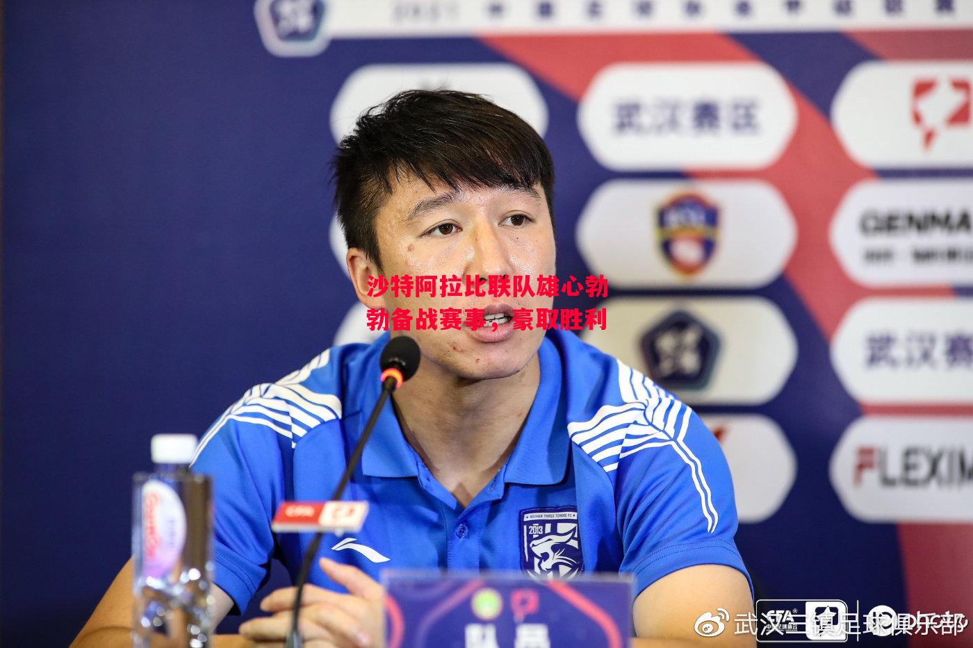 易胜博体育-沙特阿拉比联队雄心勃勃备战赛事，豪取胜利-第1张图片-易胜博体育
