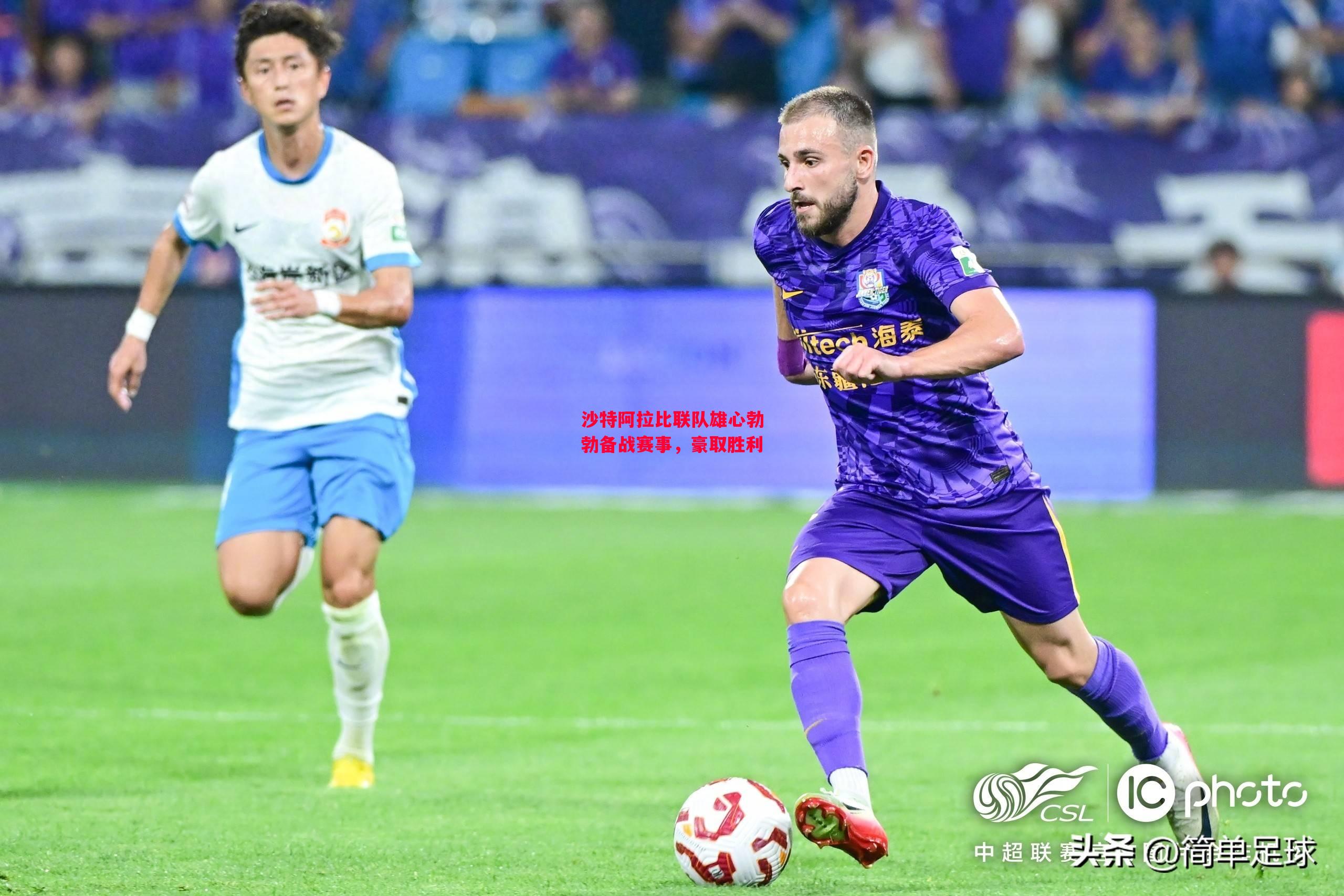 易胜博体育-沙特阿拉比联队雄心勃勃备战赛事，豪取胜利-第2张图片-易胜博体育