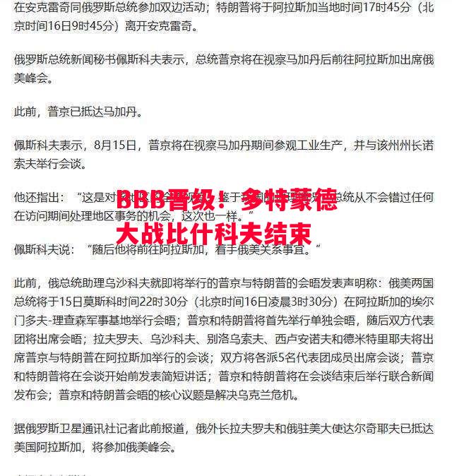 ysbSPORTS-BBB晋级！多特蒙德大战比什科夫结束-第1张图片-易胜博体育