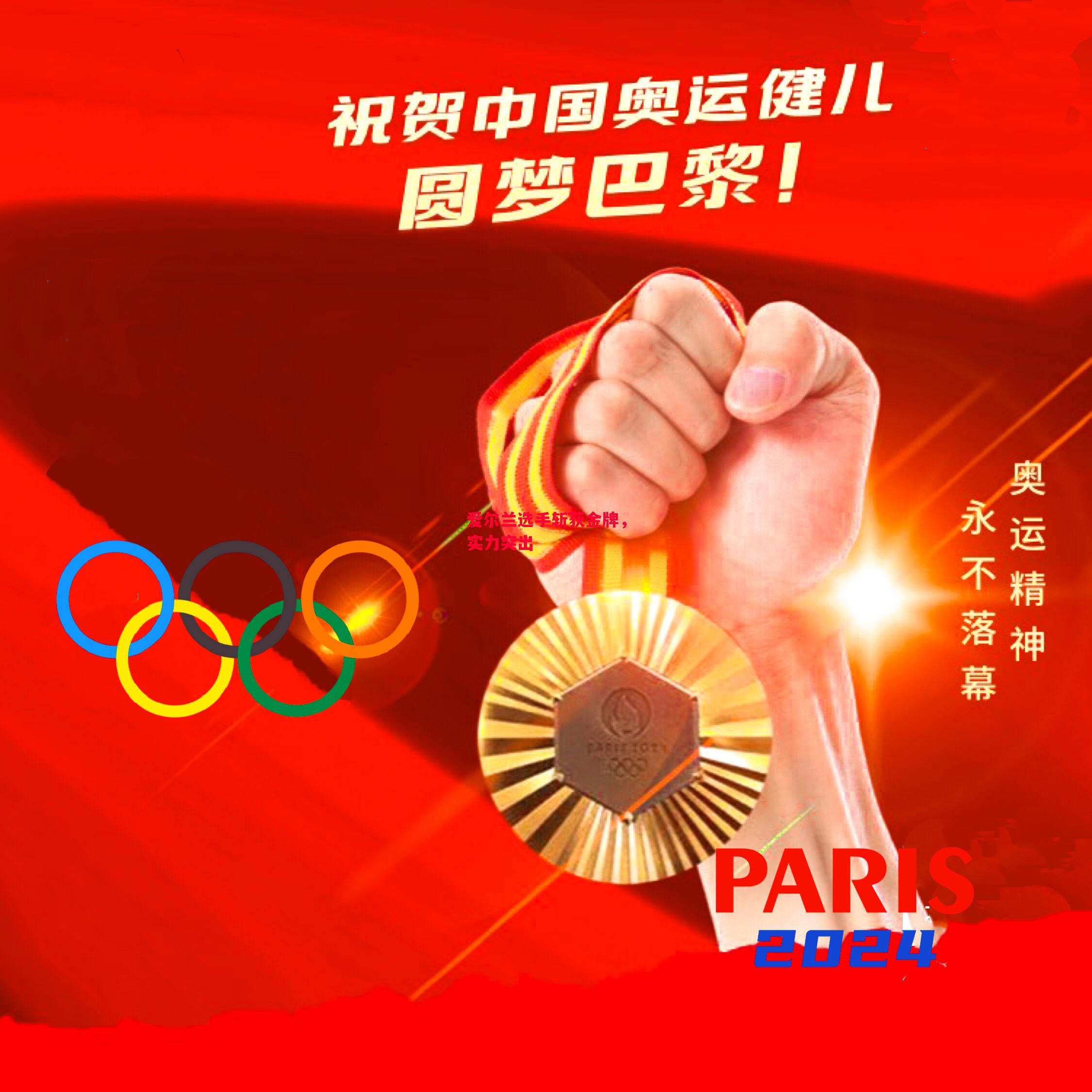 易胜博体育-爱尔兰选手斩获金牌,实力突出-第1张图片-易胜博体育 易胜博体育-爱尔兰选手斩获金牌,实力突出-第1张图片-易胜博体育