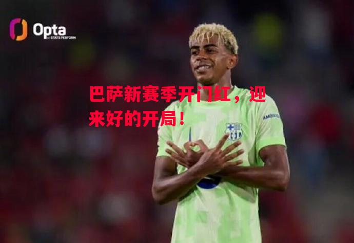 ysbSPORTS-巴萨新赛季开门红，迎来好的开局！-第1张图片-易胜博体育