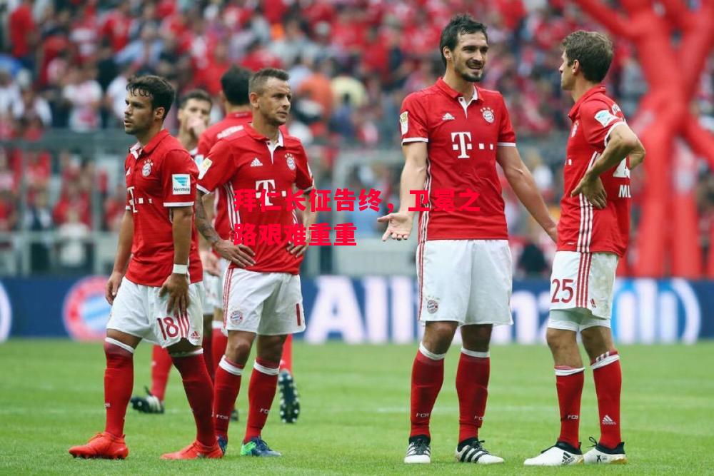 易胜博体育官方网站-拜仁长征告终，卫冕之路艰难重重-第1张图片-易胜博体育