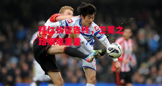 易胜博体育官方网站-拜仁长征告终，卫冕之路艰难重重-第2张图片-易胜博体育