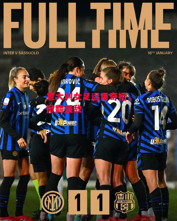 易胜博体育官方网站-意大利女足运用奇招，掀翻强敌-第2张图片-易胜博体育