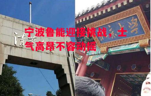 易胜博体育-宁波鲁能迎接挑战，士气高昂不容动摇-第2张图片-易胜博体育