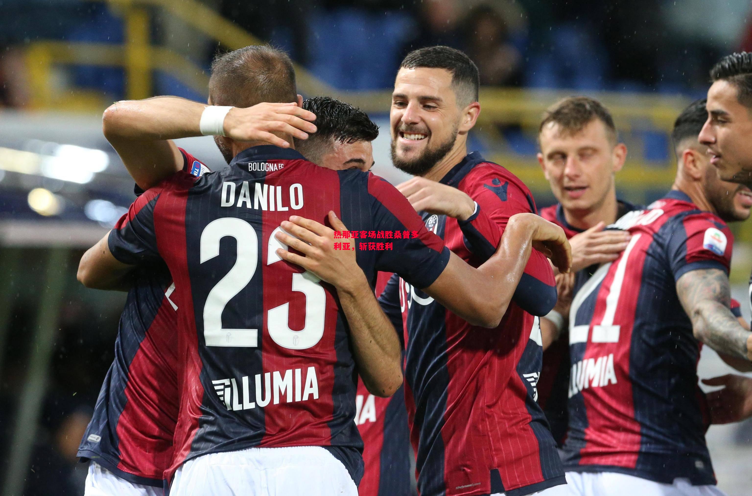 ysbSPORTS-热那亚客场战胜桑普多利亚，斩获胜利-第2张图片-易胜博体育