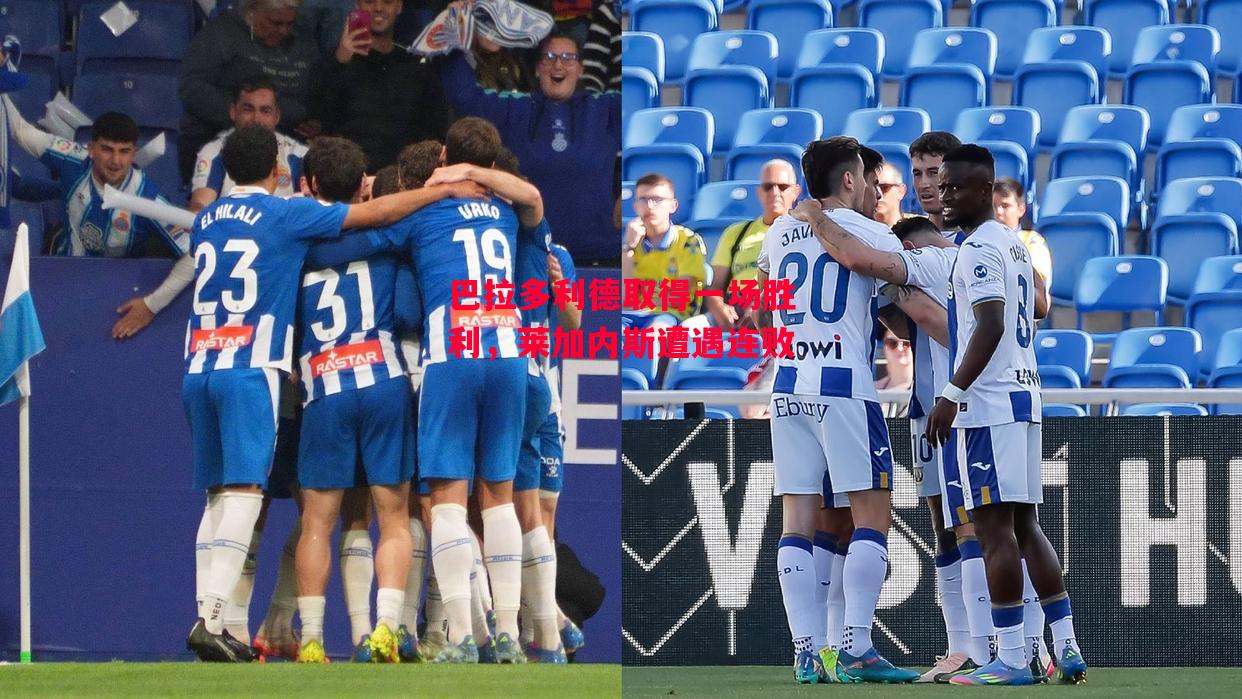 易胜博体育-巴拉多利德取得一场胜利，莱加内斯遭遇连败-第2张图片-易胜博体育