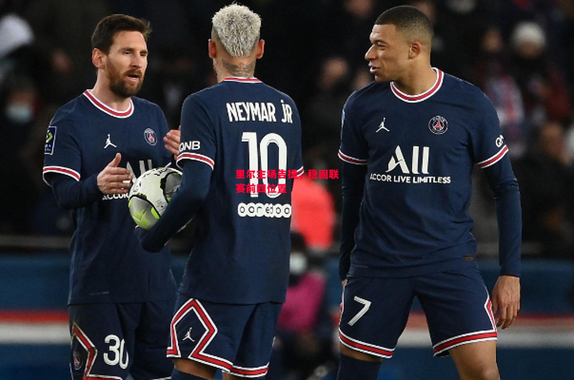 ysbSPORTS-里尔主场告捷,稳固联赛前四位置-第1张图片-易胜博体育 ysbSPORTS-里尔主场告捷,稳固联赛前四位置-第1张图片-易胜博体育