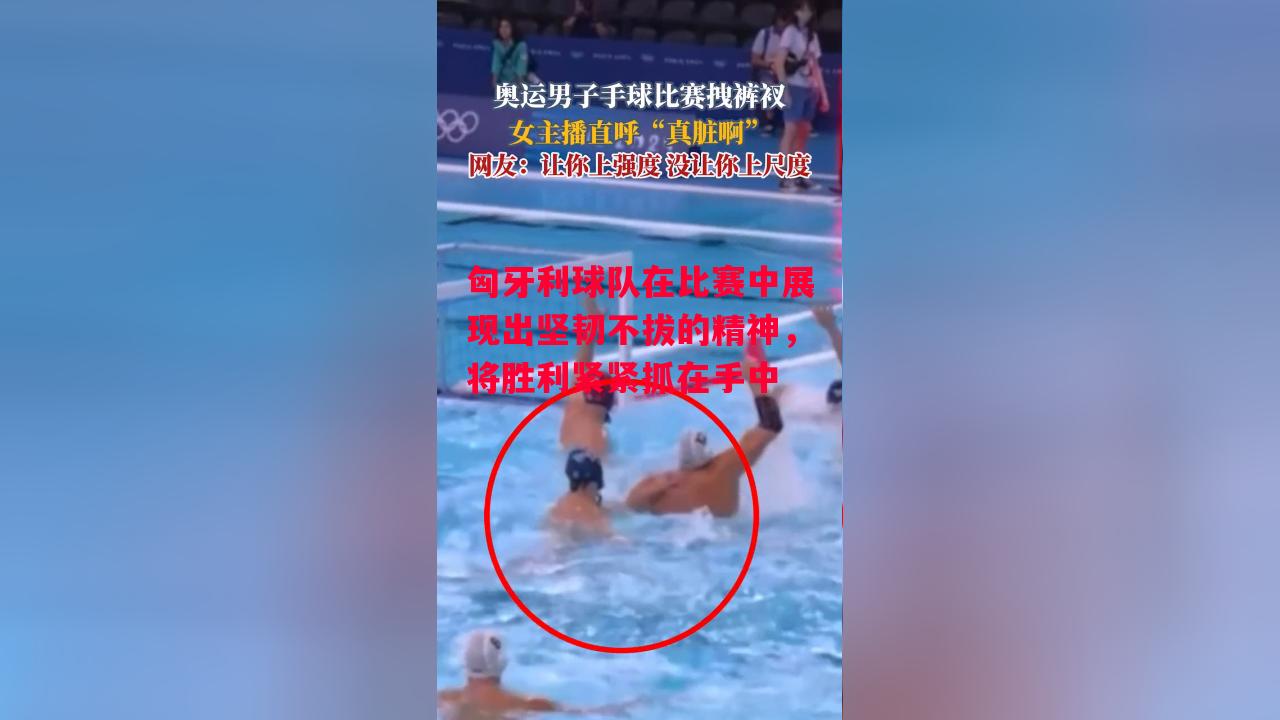 易胜博体育-匈牙利球队在比赛中展现出坚韧不拔的精神，将胜利紧紧抓在手中-第1张图片-易胜博体育