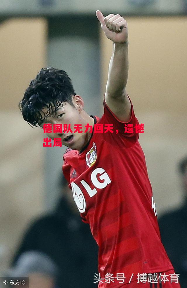 易胜博体育官方网站-德国队无力回天，遗憾出局-第1张图片-易胜博体育