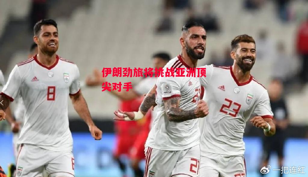 易胜博体育-伊朗劲旅将挑战亚洲顶尖对手-第1张图片-易胜博体育